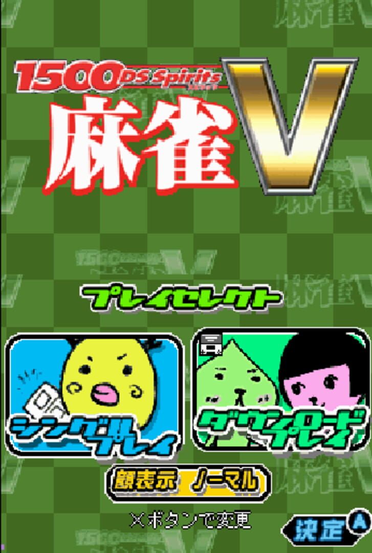 『1500 DS Spirits - Mahjong V』ゲームスクリーンショット1