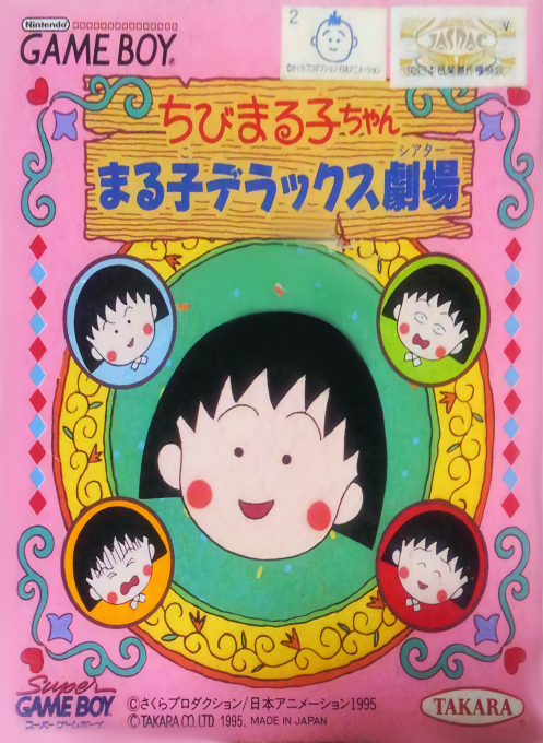 『Chibi Maruko-chan - Maruko Deluxe Theater』のパッケージ画像