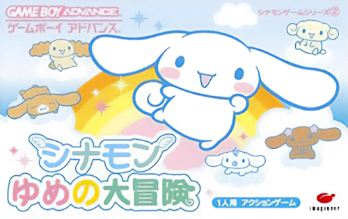 シナモン　ゆめの大冒険