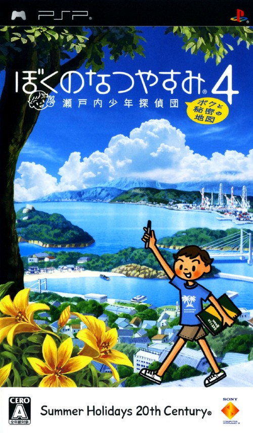 ぼくのなつやすみ4 瀬戸内少年探偵団 わたしと秘密の地図