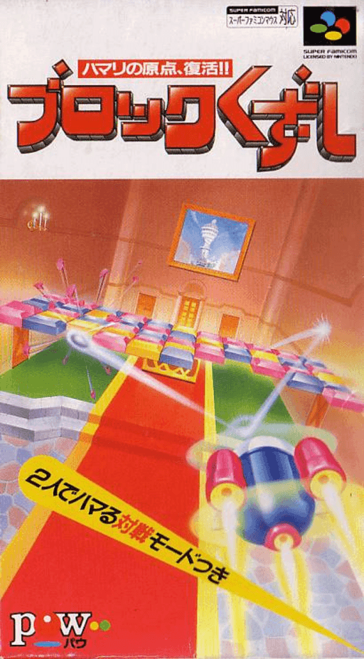 究極打磚塊