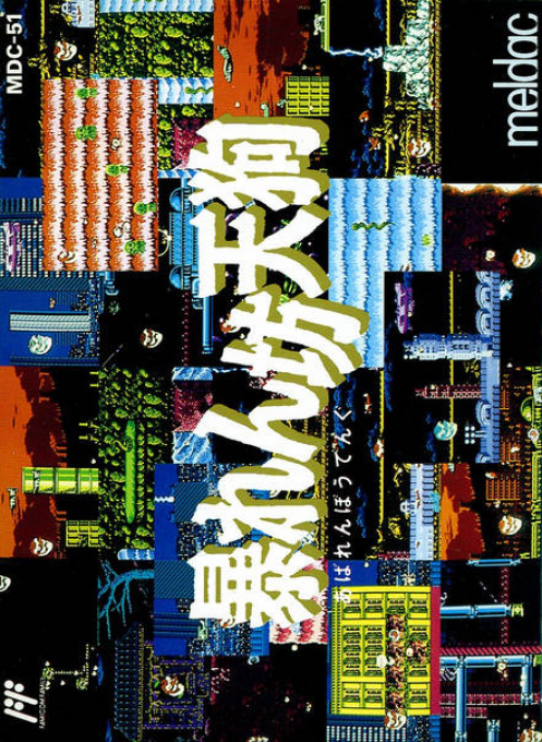 暴坊天狗