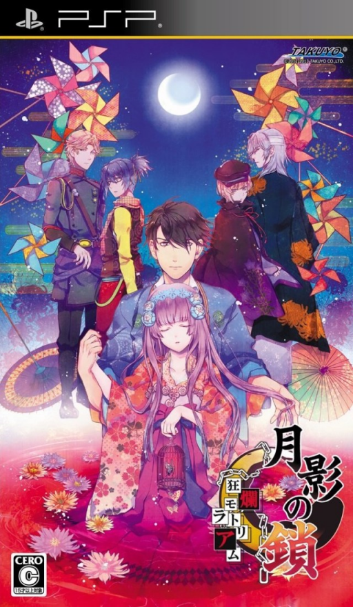 『Getsuei no Kusari - Kyouran Moratorium』のパッケージ画像