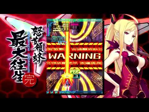 《怒首領蜂：最大往生》遊戲截圖 1