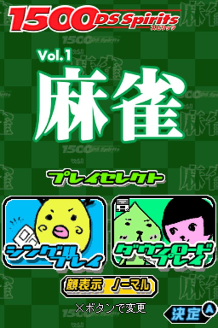 1500DS魂系列 1 - 麻雀