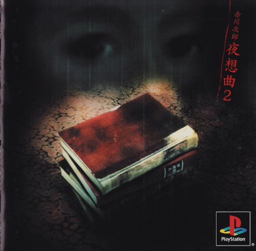 赤川次郎の夜のシンフォニー２
