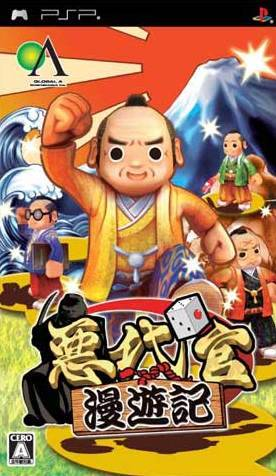 恶代官漫游记