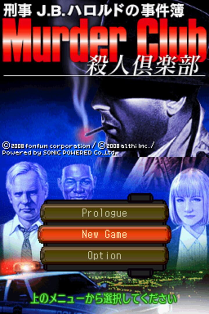 刑警J.B.哈羅德事件簿 - 殺人俱樂部