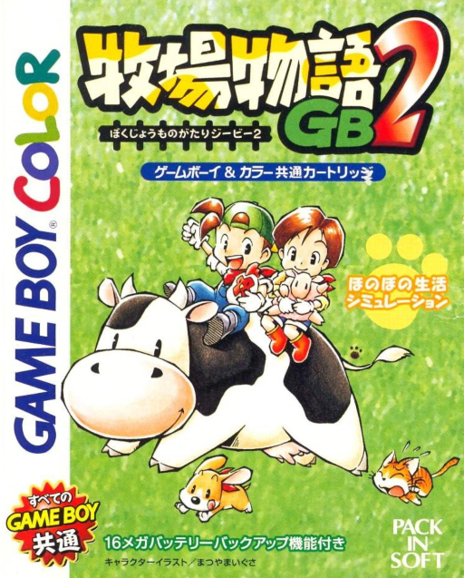 牧場物語 2