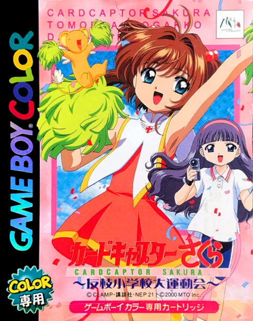 魔卡少女櫻 - 友枝小學校大運動會