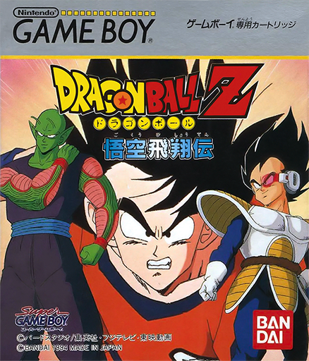 ドラゴンボールZ - 悟空飛翔伝説