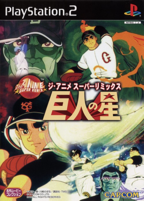 『Anime Super Remix The - Kyojin no Hoshi』のパッケージ画像