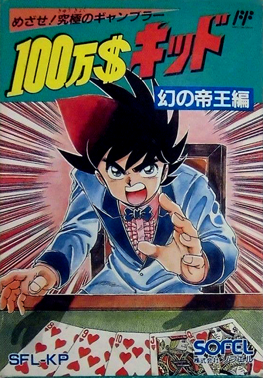ミリオンボーイ 幻想皇帝編