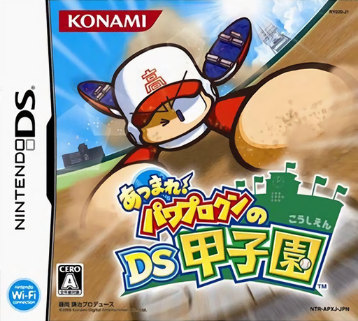 集合！力量棒球的 DS 甲子园