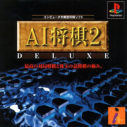 《AI将棋2 高级版》封面