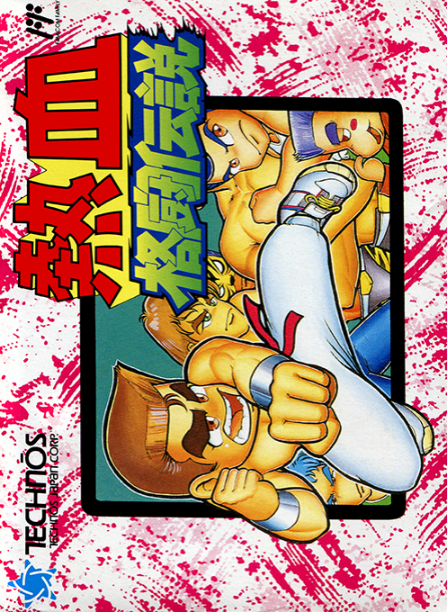 熱血格闘伝説