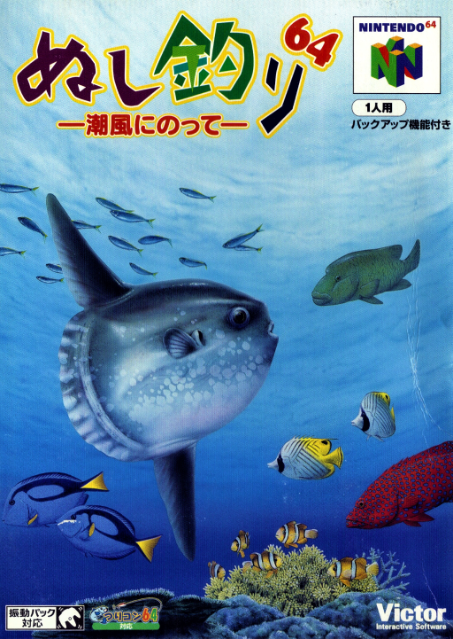 ぬし釣り64 －潮風にのって－