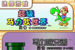 超级马力欧世界 神游版