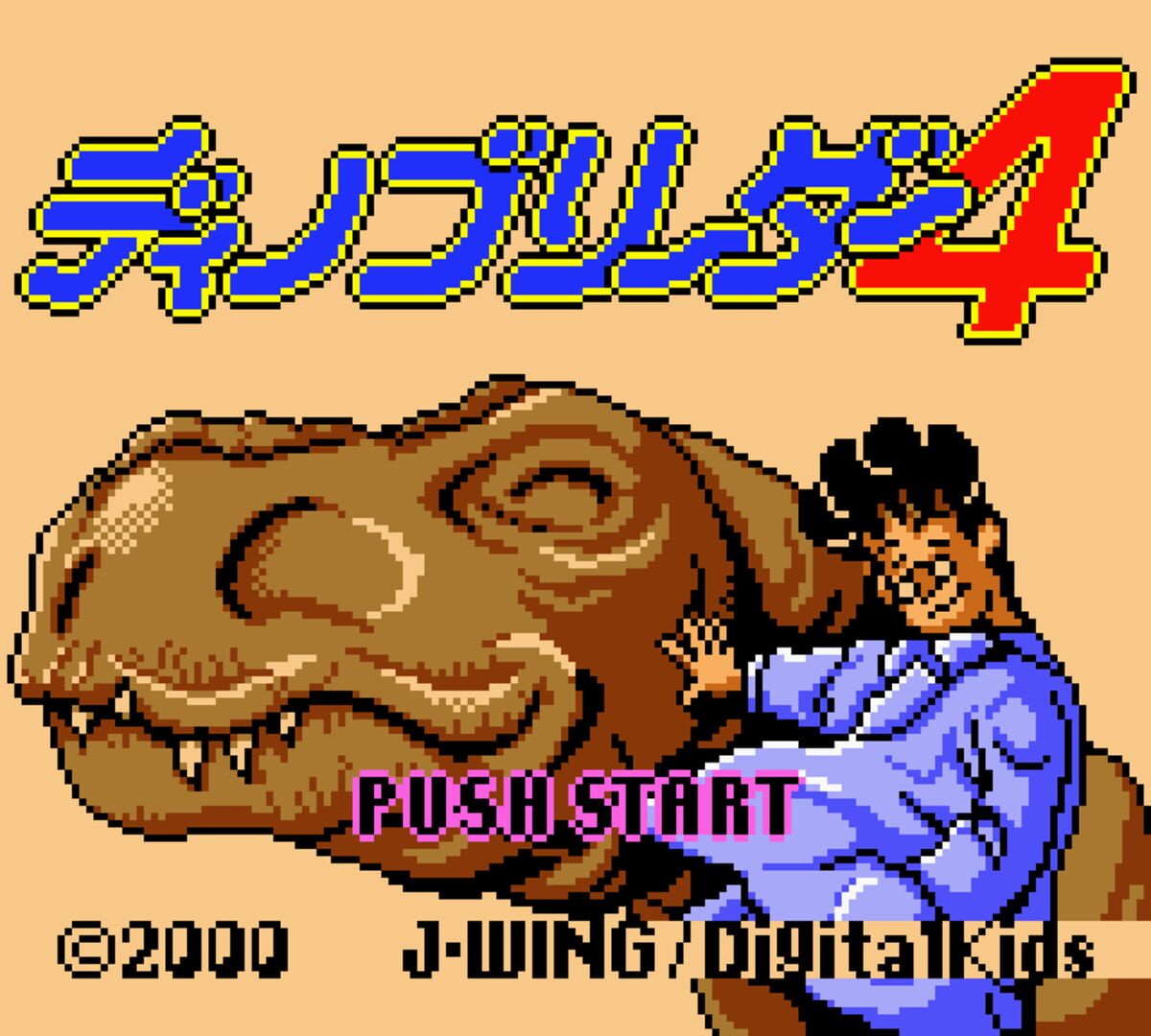 恐竜の育て方 4
