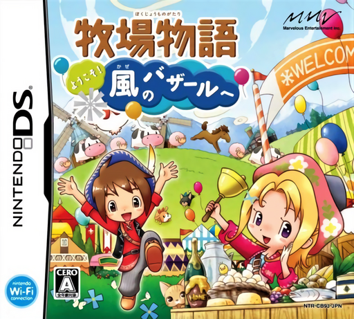 牧場物語 ～風の店へようこそ～