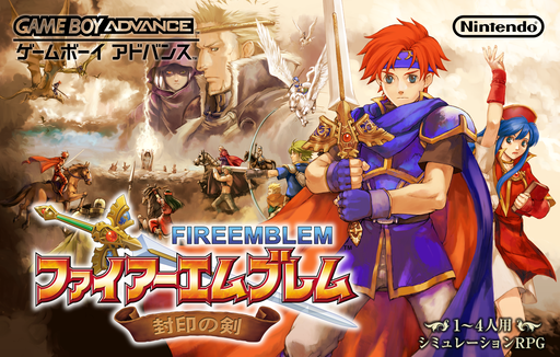 『ファイアーエムブレム 封印の剣』のパッケージ画像