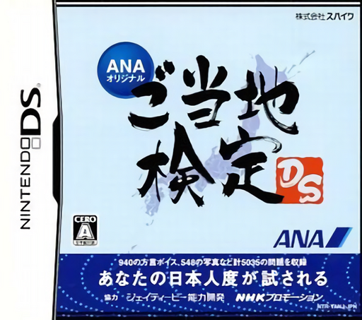 ANA Original - Gotouchi Kentei DS