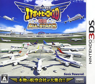 『ぼくは航空管制官 エアポート ヒーロー3D 羽田 ALL STARS』のパッケージ画像