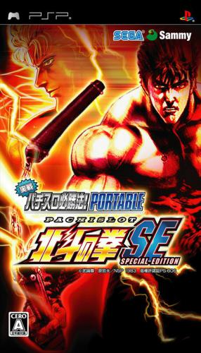『Jissen Pachi-Slot Hisshouhou Hokuto no Ken SE Portable』のパッケージ画像