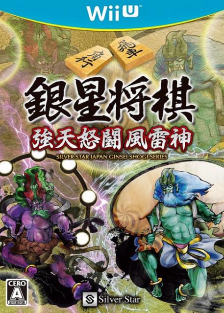 銀星將棋 - 強天怒鬥風雷神