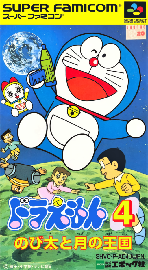 ドラえもん 4 のび太と月の王国