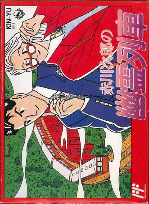 《赤川次郎的幽灵列车》封面