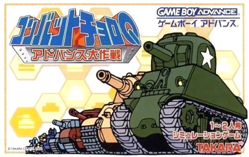 コンバットチョロＱ　アドバンス大作戦