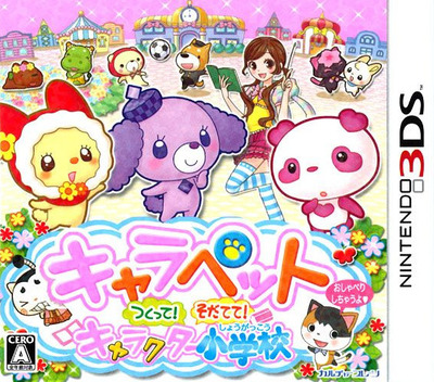 『キャラペット つくって!そだてて! キャラクター小学校』のパッケージ画像