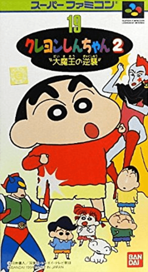 クレヨンしんちゃん2 魔王の逆襲