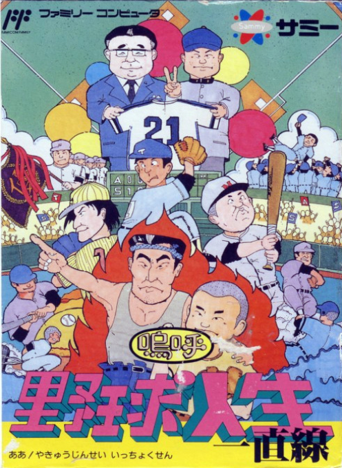 野球人生