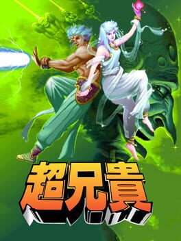 超兄貴