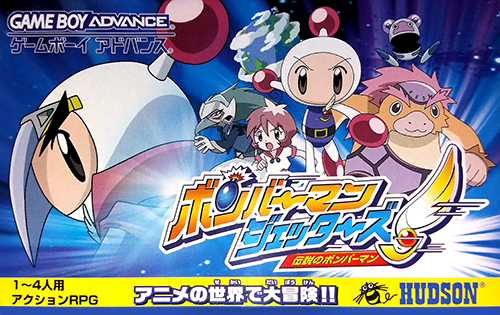 『Bomberman Jetters - Densetsu no Bomberman』のパッケージ画像