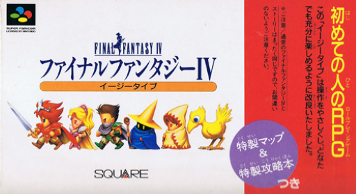 ファイナルファンタジー4 シンプルバージョン