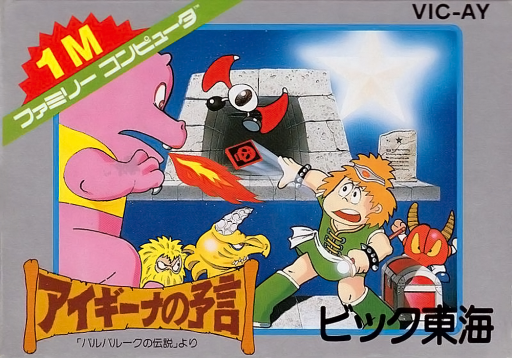 Aigina no Yogen - Balubalouk no Densetsu Yori