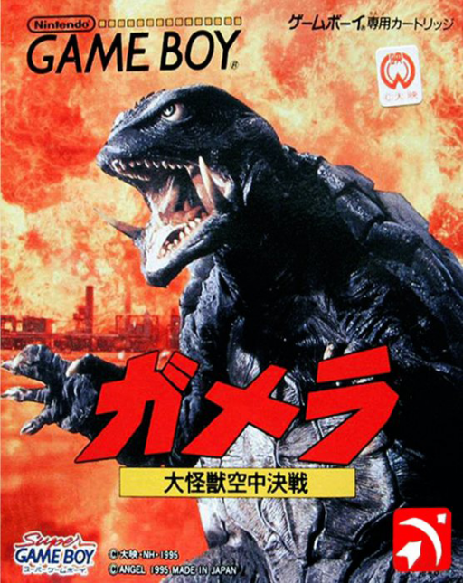 ガメラ 怪獣対決