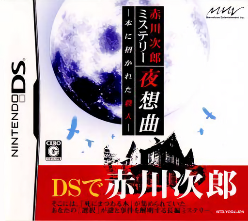 赤川次郎探偵シリーズ ～夜の交響曲～ 本が起こした殺人事件
