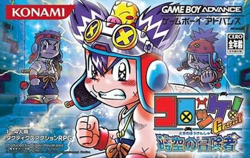 コロッケ！Ｇｒｅａｔ　時空の冒険者