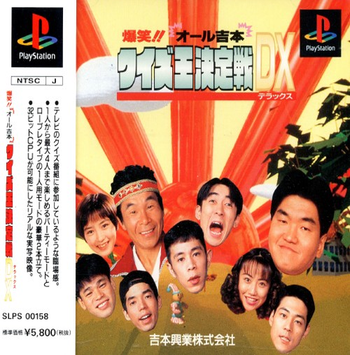 爆笑吉本知識大挑戰 DX