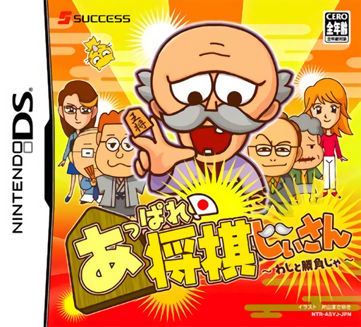王将！将棋先生！和我决斗吧