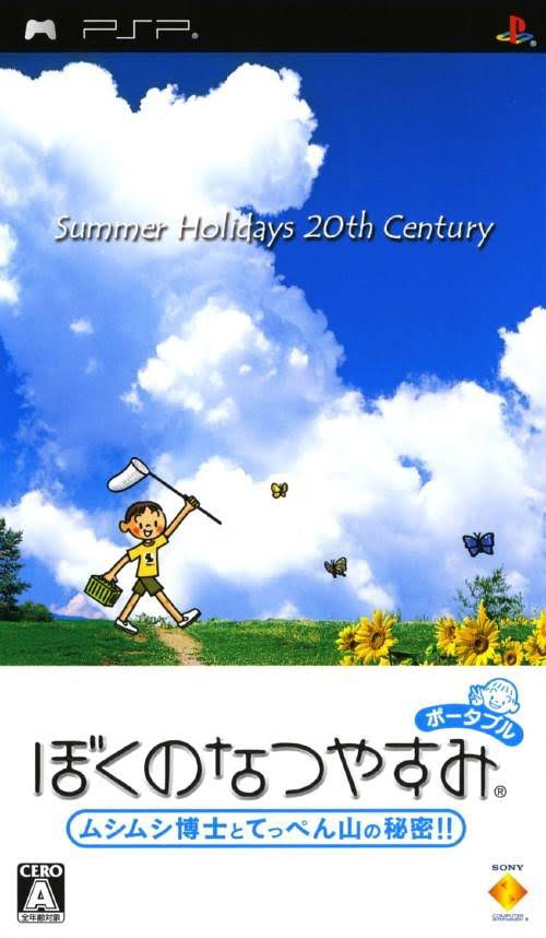 わたしの夏休み ポータブル版