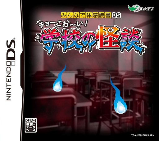 『Minna de Taikan Dokusho DS - Choo Kowaai - Gakkou no Kaidan』のパッケージ画像