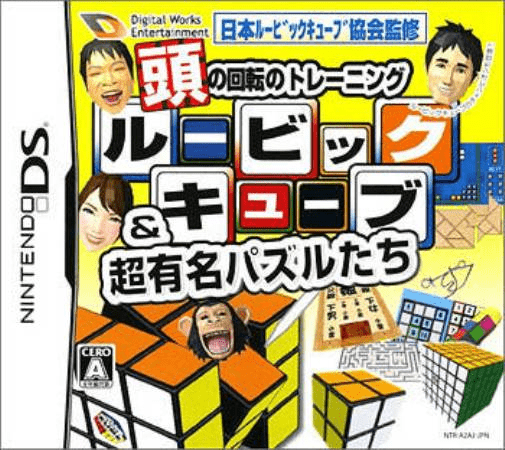『Atama no Kaiten no Training - Rubik's Cube & Chou Yuumei Puzzle-tachi』のパッケージ画像