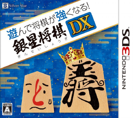 《将棋玩得更强 - 银星将棋 DX》封面