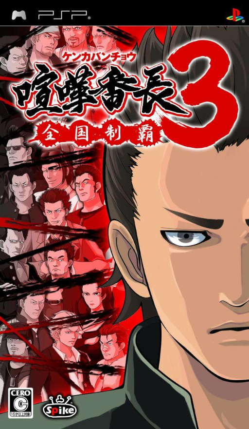 喧譁番長 3 - 全國制霸
