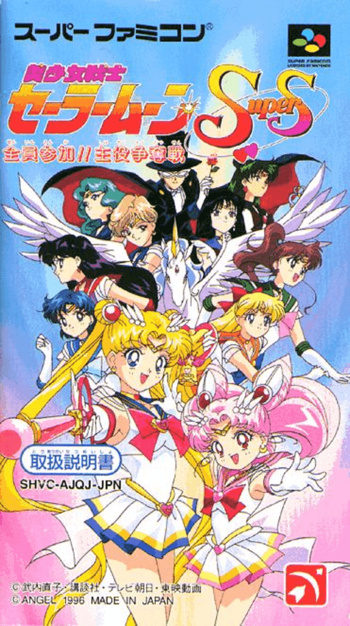 美少女戦士セーラームーンSuperS - 主人公のためにみんなで戦います